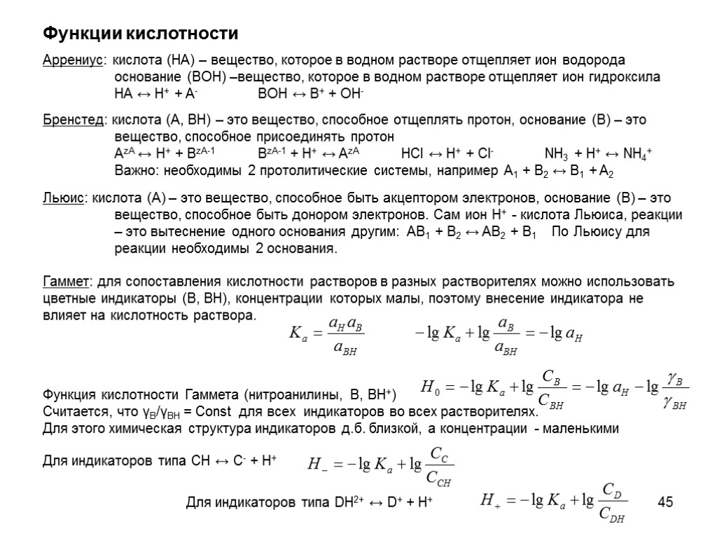 45 Функции кислотности Аррениус: кислота (HA) – вещество, которое в водном растворе отщепляет ион